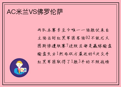 AC米兰VS佛罗伦萨