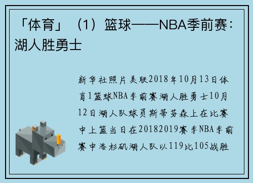 「体育」（1）篮球——NBA季前赛：湖人胜勇士