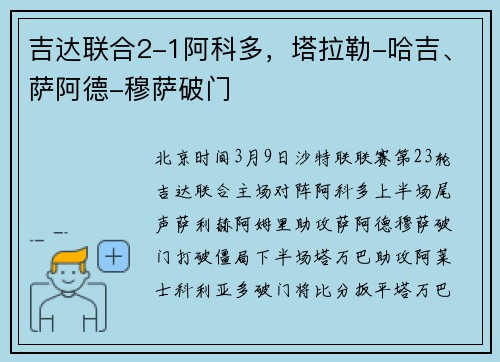 吉达联合2-1阿科多，塔拉勒-哈吉、萨阿德-穆萨破门
