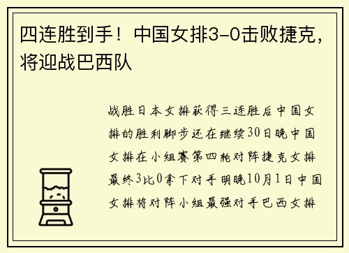 四连胜到手！中国女排3-0击败捷克，将迎战巴西队