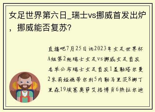 女足世界第六日_瑞士vs挪威首发出炉，挪威能否复苏？