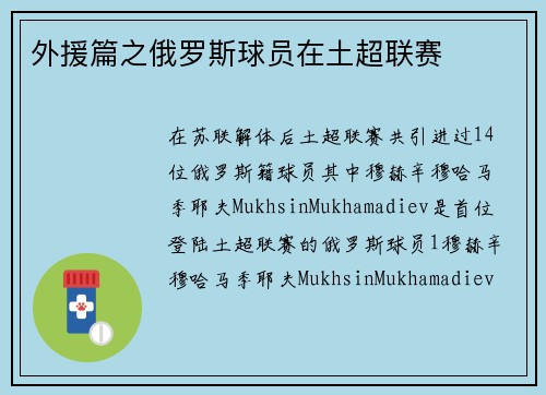 外援篇之俄罗斯球员在土超联赛