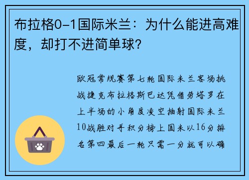 布拉格0-1国际米兰：为什么能进高难度，却打不进简单球？