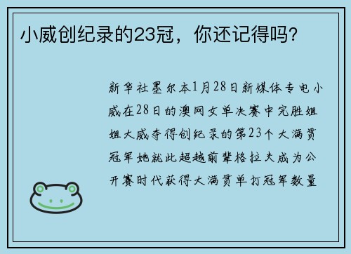 小威创纪录的23冠，你还记得吗？