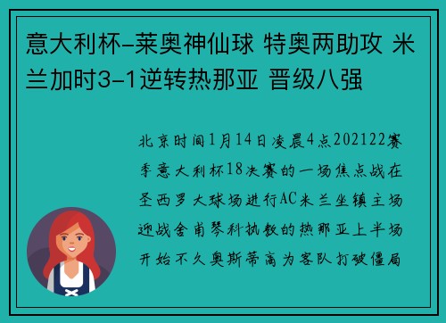 意大利杯-莱奥神仙球 特奥两助攻 米兰加时3-1逆转热那亚 晋级八强
