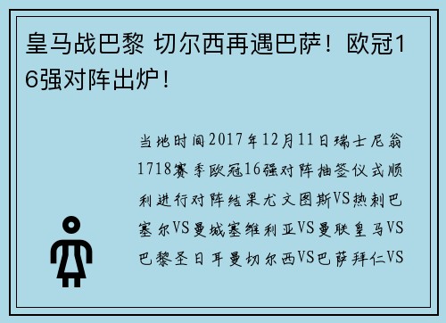 皇马战巴黎 切尔西再遇巴萨!欧冠16强对阵出炉! 皇马战巴黎 切尔西再遇巴萨!欧冠16强对阵出炉!