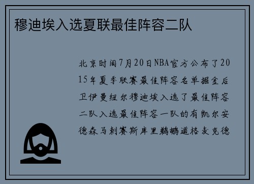 穆迪埃入选夏联最佳阵容二队