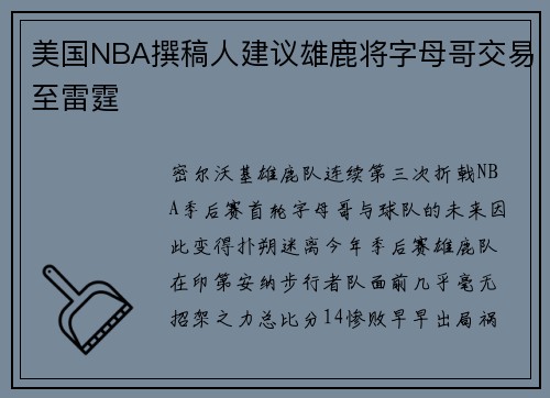 美国NBA撰稿人建议雄鹿将字母哥交易至雷霆