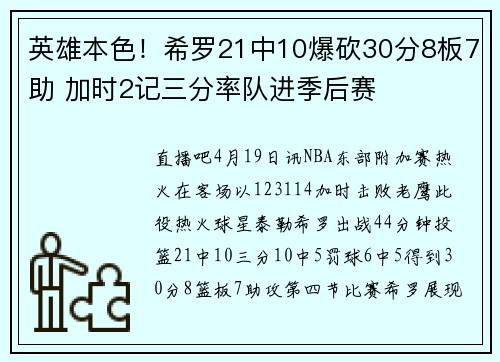 英雄本色！希罗21中10爆砍30分8板7助 加时2记三分率队进季后赛
