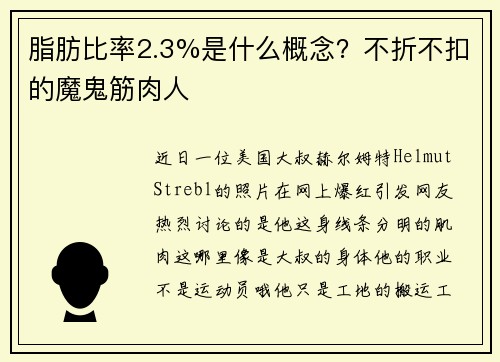 脂肪比率2.3%是什么概念？不折不扣的魔鬼筋肉人