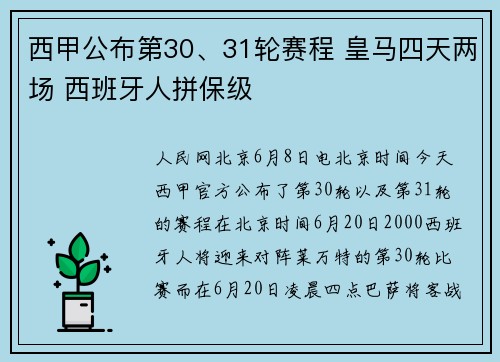 西甲公布第30、31轮赛程 皇马四天两场 西班牙人拼保级