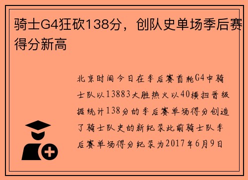 骑士G4狂砍138分，创队史单场季后赛得分新高