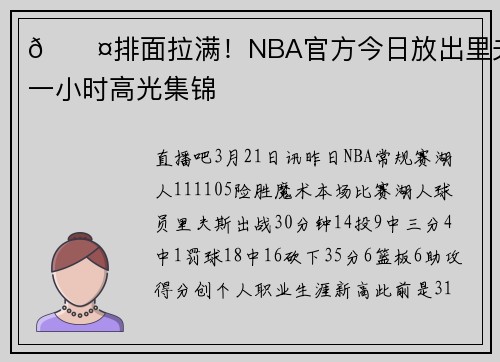 😤排面拉满！NBA官方今日放出里夫斯一小时高光集锦